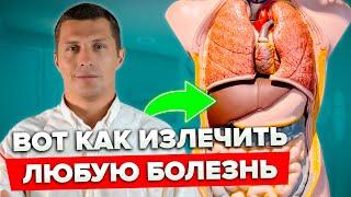 Как ВЫЛЕЧИТЬ любую БОЛЕЗНЬ? Как избежать ВРАЧЕБНЫХ ошибок? Какие АНАЛИЗЫ, куда идти, что ДЕЛАТЬ?