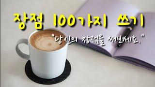 장점 100가지 쓰기-당신의 장점 찾기