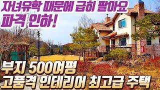 [매물번호11891번] 양평전원주택급매8억5천/고품격 인테리어의 배산임수형 고급주택,부지 500여평 / 경기 양평부동산/전원주택 급매물전문 길공인중개사