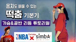 [몸치 댄스학개론] 간지나게 리듬타는 법 - 제 4장- ㅣ가슴&골반 리듬 튜토리얼ㅣ