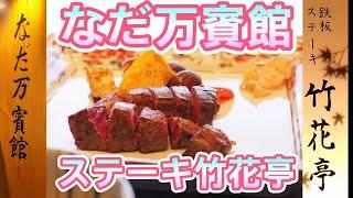 0315【なだ万賓館】竹花亭で鉄板カウンターステーキ：グルメ【新宿小田急百貨店】