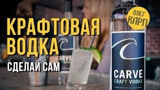 Рецепт водки КРАФТОВАЯ. Одна из самых МЯГКИХ. // Олег Карп