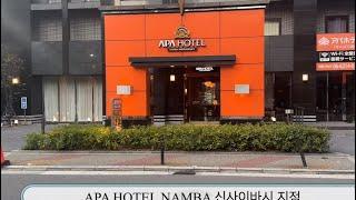 오사카에서 5만원대 가성비 숙소 리뷰(APA HOTEL NAMBA 신사이바시 지점) 도톤보리 바로 옆!!