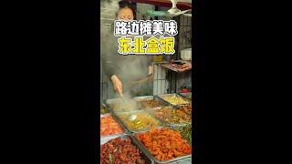 东北街头12元一份盒饭能吃三荤三素#路边摊美味 #东北盒饭 #盒饭 #橘子来了 #街头美食