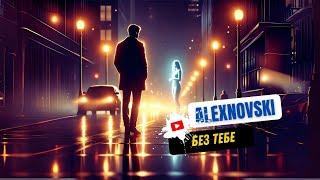 ALEXNOVSKI - Без тебе