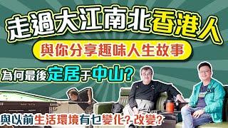 大灣區生活｜走過大江南北香港人與你分享趣味人生故事，為何最後會選擇定居中山？