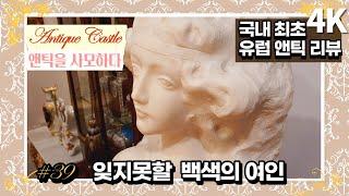 #39 The Most Beautiful French Woman(Marble Bust): Original European Antique review(4K)