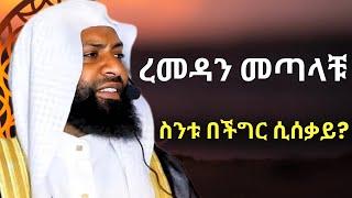 ረመዳን መጣላቹ ! ስንቱ በችግር ሲሰቃይ? | ኢስታዝ ካሚል ጣሀን ያሳዘነው | USTAZ Kamil Taha New Dawa | RAMADAN