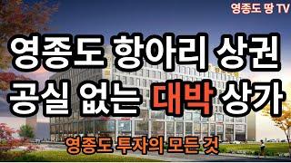 영종도 항아리 상권, 공실 없는 대박 상가를 소개 합니다. 궁금한점이 있으면 언제든지 연락주세요!