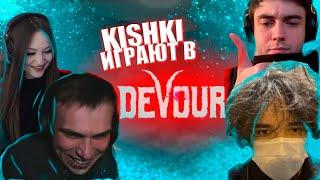 ДАША, ГЛЕБ, МАКС И РОСТИК ИГРАЮТ В DEVOUR | KISHKI ИГРАЮТ В DEVOUR | СТРИМ ПОЛНОСТЬЮ