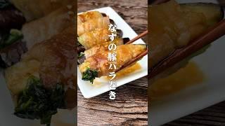 おかわりとまらん！なすの豚バラ巻き #簡単レシピ #村上農園 #ナスレシピ #料理 #cooking