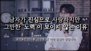 남자가 여자를 정말 사랑하는데, 노력하지 않는 것처럼 보이는 경우