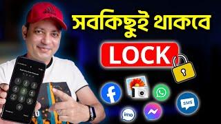 মোবাইলের সবকিছুই LOCK থাকবে | How To Lock Any App On Android | Imrul Hasan Khan