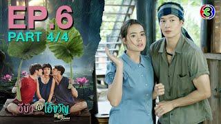 อีบัวกับไอ้ขวัญ Bua & Kwan The Opposites of Love & Hate EP.6 ตอนที่ 4/4 | 28-02-68 | Ch3Thailand