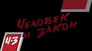Бренду "Человек и Закон" - 50 лет - Журналисты,Юристы, Адвокаты/ Человек и Закон