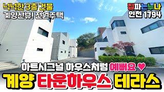 [인천단독주택] 하트시그널 하우스처럼🩷 예쁜 계양구 타운하우스 테라스~ 넉넉한 3층 건물 계양산뷰가 보이는 전원주택  (No.1794) [인천미분양신축]