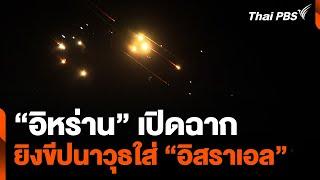 "อิหร่าน" เปิดฉากโจมตี "อิสราเอล"ด้วยขีปนาวุธ | วันใหม่ ไทยพีบีเอส | 2 ต.ค. 67