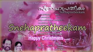 Snehapratheekam Jukebox Christian Devotional Songs - Christmas Songs