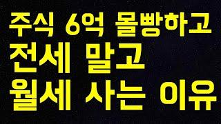 주식투자에 6억원 몰빵하고 전세 아닌 월세 사는 이유 / 내집 마련 계획