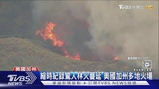 縮時紀錄驚人林火蔓延 美國加州多地火場｜TVBS新聞 @TVBSNEWS01