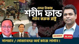 সালমান / সোবহানদের অর্থ কাজে লাগান !  Shahed Alam Show II Bangla News Analysis