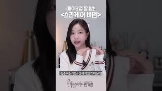 메이크업 들뜸?! 스킨케어가 정말 중요합니다 #스킨케어 #피부메이크업