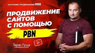 Продвижение сайтов с помощью PBN | Анатомия Продвижения 88 | Гуща Тарас / SEO.UA