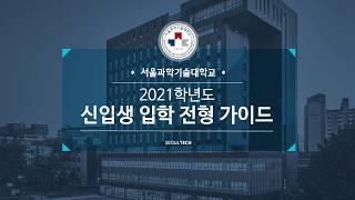 2021학년도 서울과학기술대학교 입학 전형 가이드 동영상