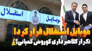 موبایل استقلال هم فرار کرد! تکرار کلاهبرداری کوروش کمپانی