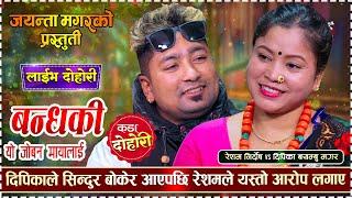 दिपिकाको ओठको लालीमा रेशमको मन अल्झिएपछि || Bandhaki बन्धकी || Resham Vs Deepika | Live Dohori 2080