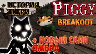 НОВАЯ КАРТА В ПИГГИ BREAKOUT (ПОБЕГ) +НОВЫЙ СКИН ОМБРА