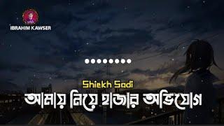 DARI KOMA - Lyrics | আমায় নিয়ে হাজার অভিযোগ | Shiekh Sadi New Song 2021| Bangla Lyrics Video