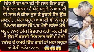 ਆਪਣੀ ਧੀ ਨਾਲ ਪਿਤਾ ਇਸ ਤਰ੍ਹਾਂ ਕਿਵੇਂ ਕਰ ਸਕਦਾ... punjabi kahaniya | punjabi stories | punjabi kahani |