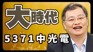 5371中光電【大時代】 #87