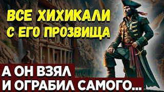 Как капитан «Огненный Пердеж» ограбил Папу Римского