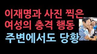 이재명과 나란히 사진 찍은 여성의 충격 행동 '건강지인tv'