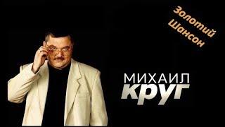 Михаил Круг - Давай поговорим (Official video clip)