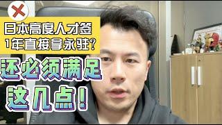 【日本移民】高度人才签1年直接拿永驻？错！注意这些条件你能满足吗