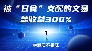 被“日食”支配的交易 | TradingView教学 | 加密货币