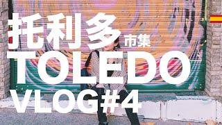 西班牙VLOG｜#4 二手市集小心扒手！在托利多和法國老闆開心跳舞~我不要吃小鹿斑比tapas啦哭｜小米挖哥