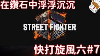 [StreetFighter6] 嘗試新手掣中 #7 [快打旋風6][廣東話]