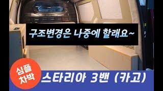 [NO.스타리아-124] 구조변경 없이 즐기는 심플차박! 스타리아3밴 수납함 실내개조 (인사이드카  010-3655-4935)