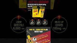 밤마다 피곤하다면? 종근당 아르기닌 6000 효과 직접 후기! #shorts