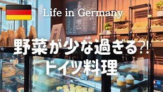 【シナモンロール専門店とドイツ料理】娘とスーパーマーケットへ｜日本食で舌を慣らしておく作戦｜久々のハンブルク｜野菜のないドイツ料理とおしゃれなカフェ