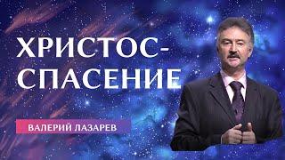 Валерий Лазарев "Христос - спасение"