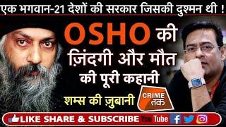 EP 136: OSHO क्यों भक्तों के लिए ना कभी पैदा हुए ना कभी मरे? |DEATH MYSTERY | Crime Tak