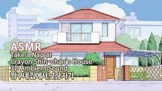 ASMR 짱구네 집에서 낮잠 자기●나른한 소리들 | Crayon Shin-Chan's House Ambience Korean Ver