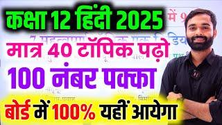 Hindi के 40 महत्वपूर्ण टॉपिक 2025 | Class 12 Hindi important Questions 2025 Up Board Exam