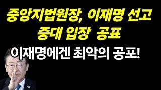 (라이브 속보) 이재명 재판 원칙대로 선고한다!