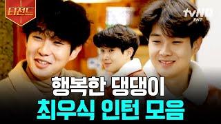 [#윤스테이] 최우식 너무 귀엽다 진짜... 모두가 이뻐하는 댕댕이 재질 영어도 잘하고, 일도 잘하고, 센스도 넘치는 우식이 덕분에 분위기는 쏘 해삐 | #티전드